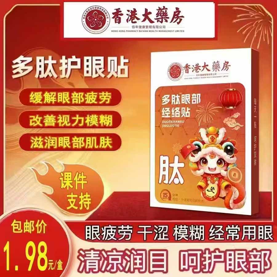 多肽眼部经络贴眼贴