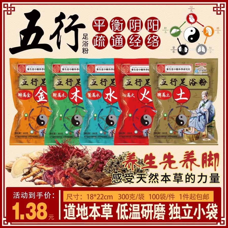 五行足浴粉
