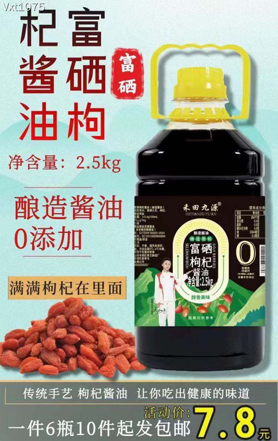 富硒枸杞酱油