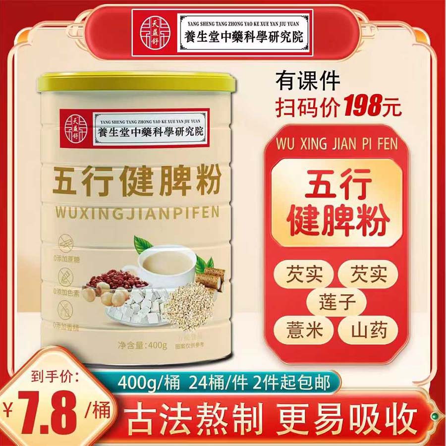 五行健脾粉