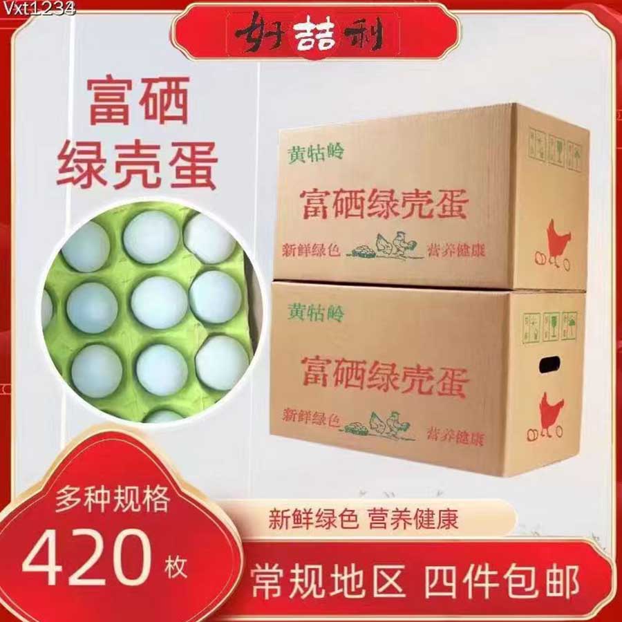 好吉利富硒绿壳蛋 