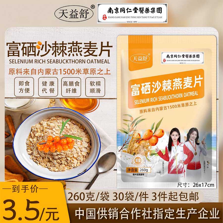 富硒沙棘燕麦片