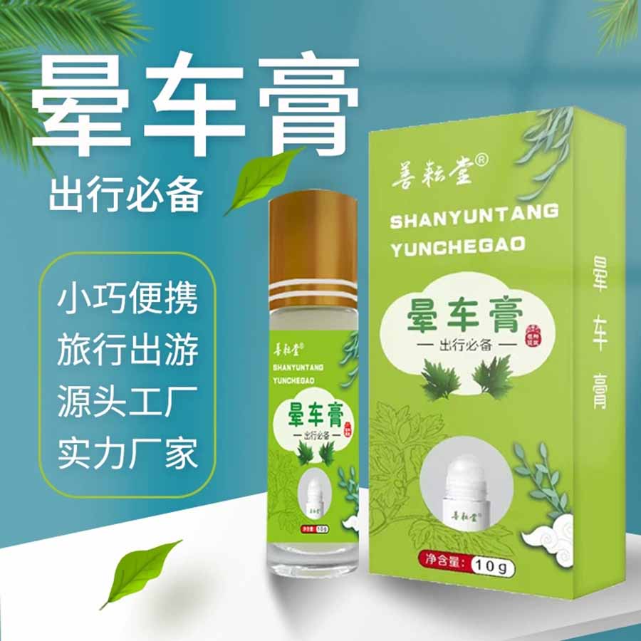 晕车膏