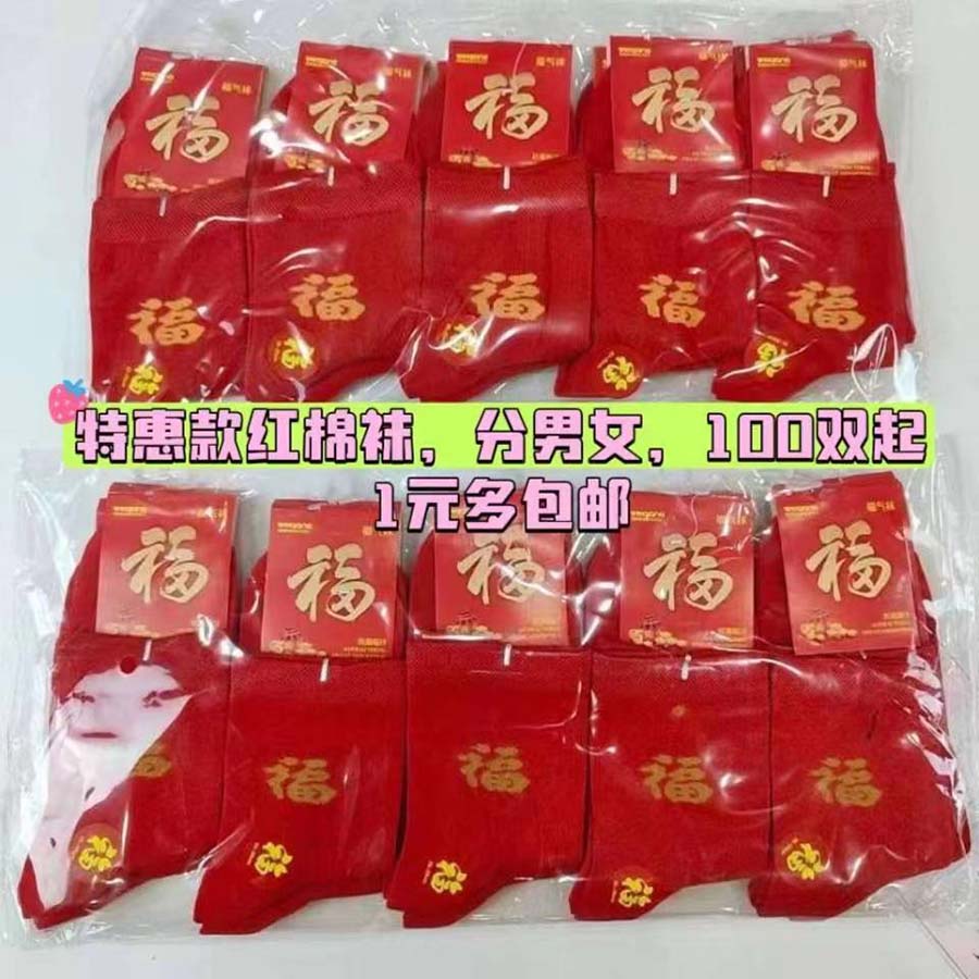 特惠款红棉袜子