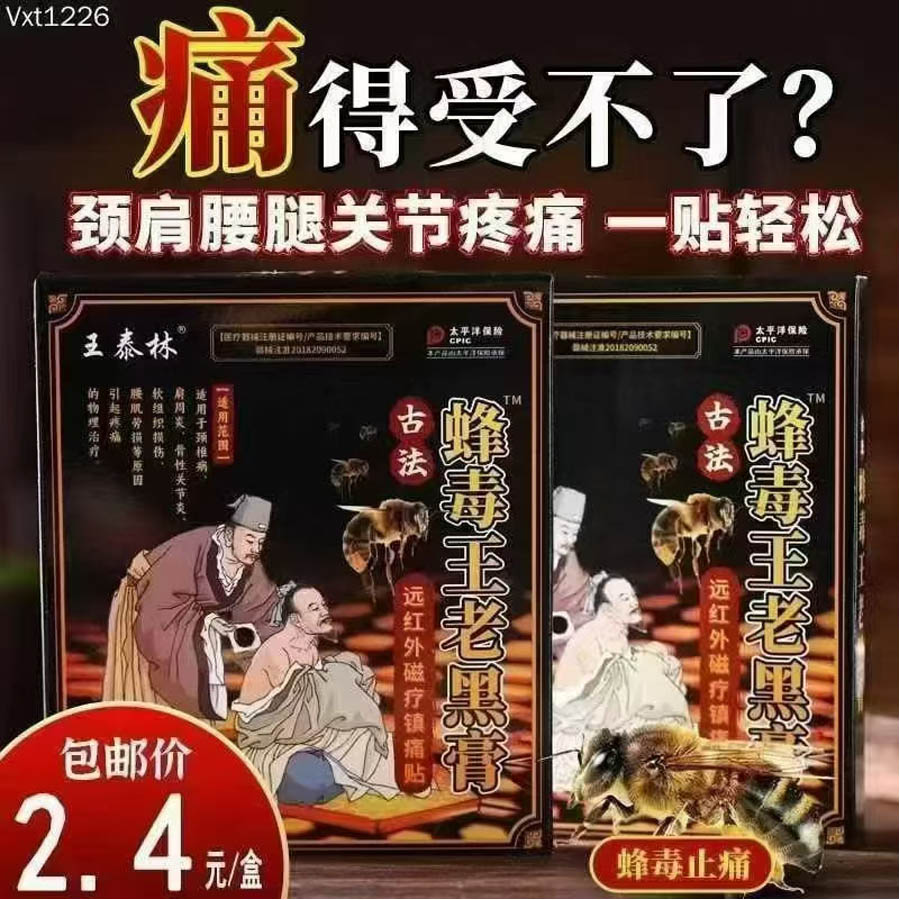 蜂毒王老黑膏
