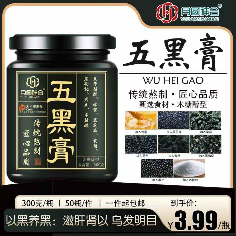 五黑膏