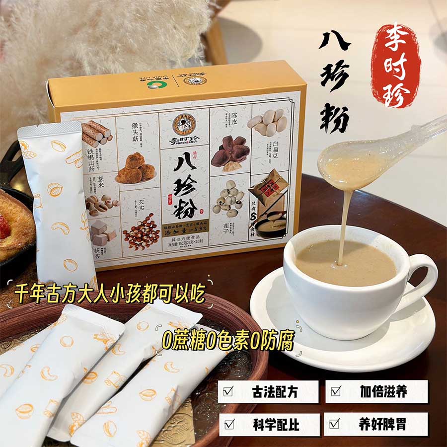 李时珍八珍粉