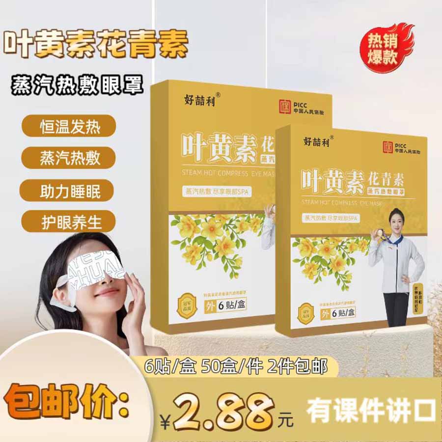 叶黄素花青素蒸汽热敷眼罩