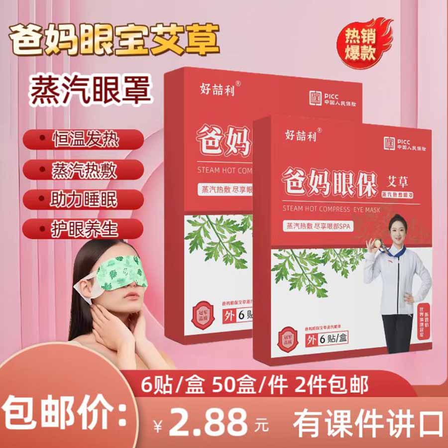 巴马眼宝艾草蒸汽眼罩