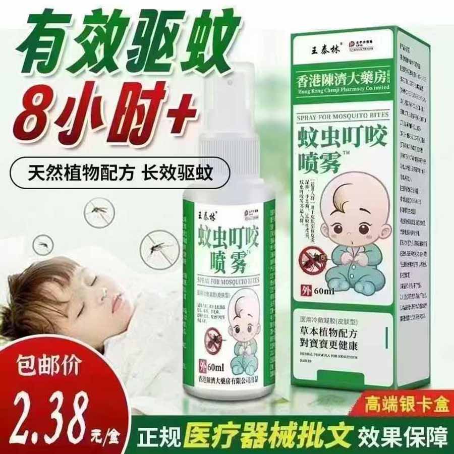 王泰林蚊虫叮咬喷雾