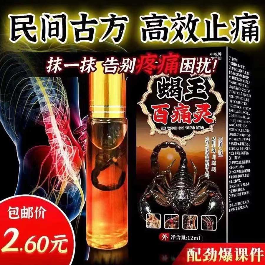 蝎王百痛灵