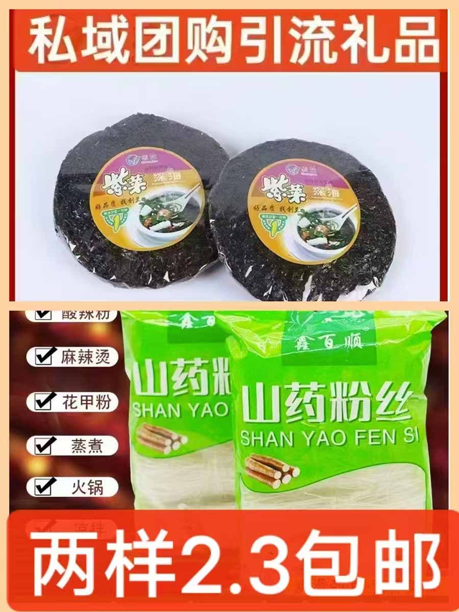 紫菜粉丝两件套