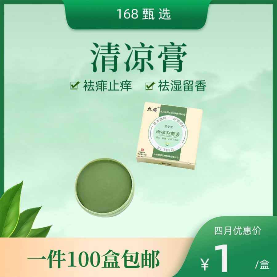 熙婷清凉抑菌膏
