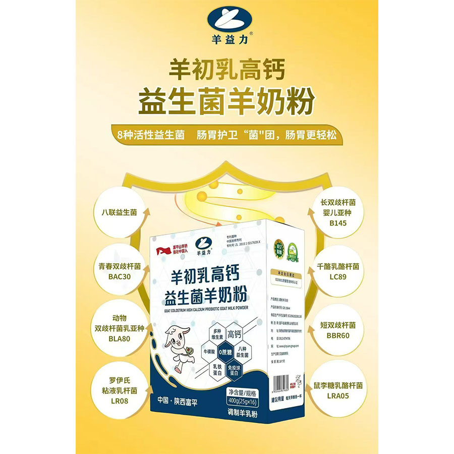 羊益力羊奶粉
