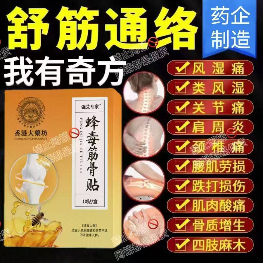 蜂毒筋骨贴