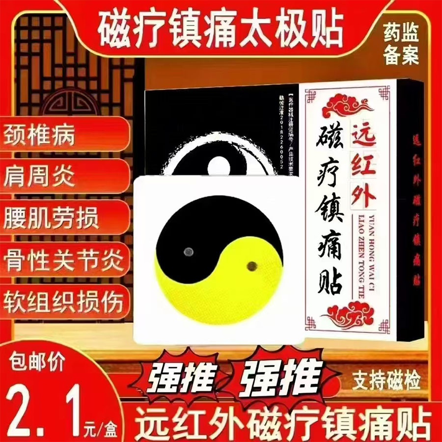 磁疗镇痛太极贴