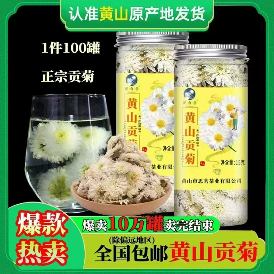 黄山贡菊