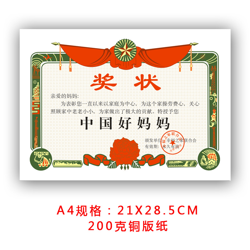中国好妈妈奖状