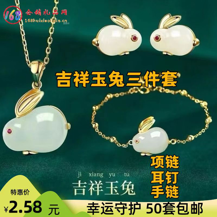 吉祥玉兔三件套