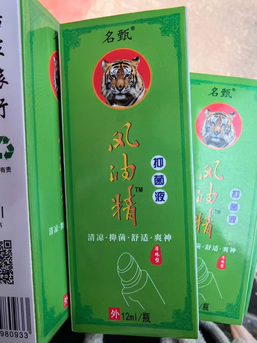 滚珠风油精