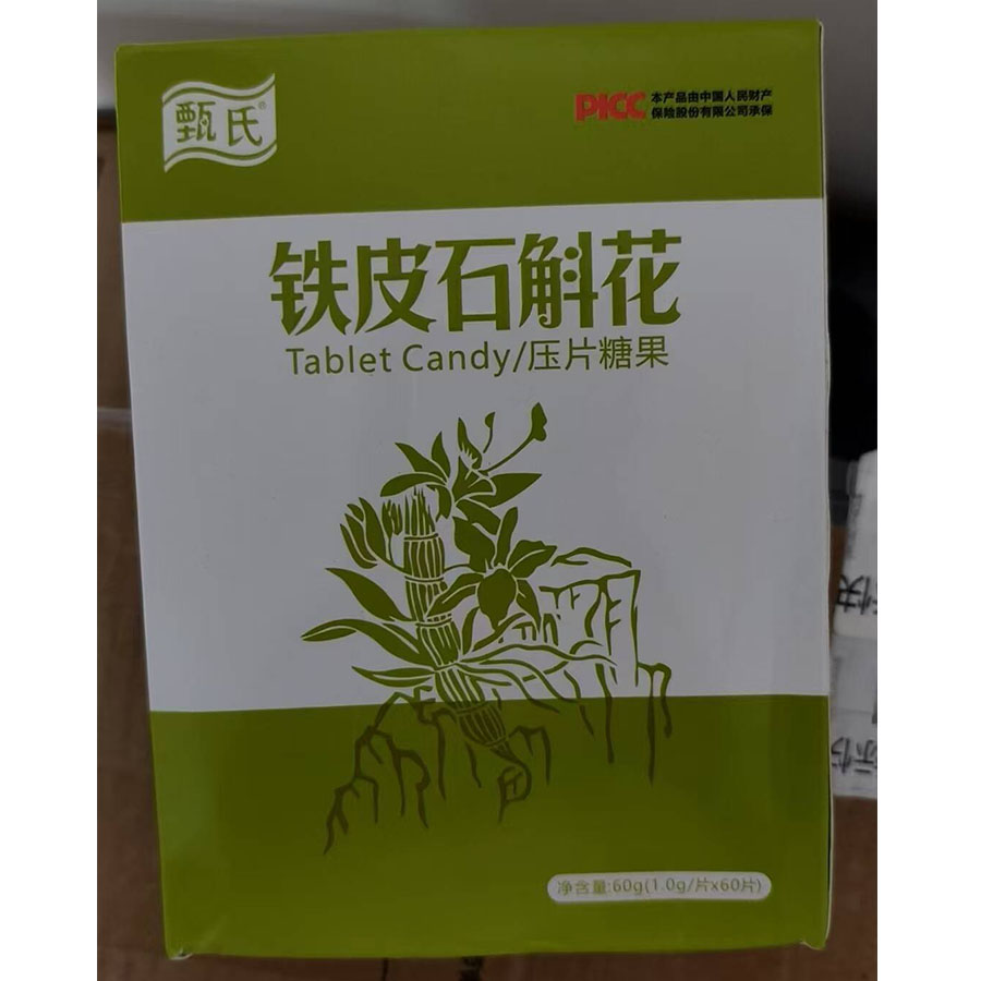 甄氏铁皮石斛花压片糖果