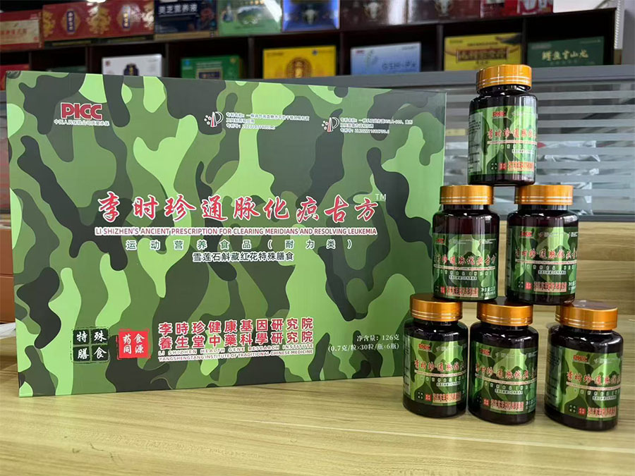 李时珍通脉化疾古方