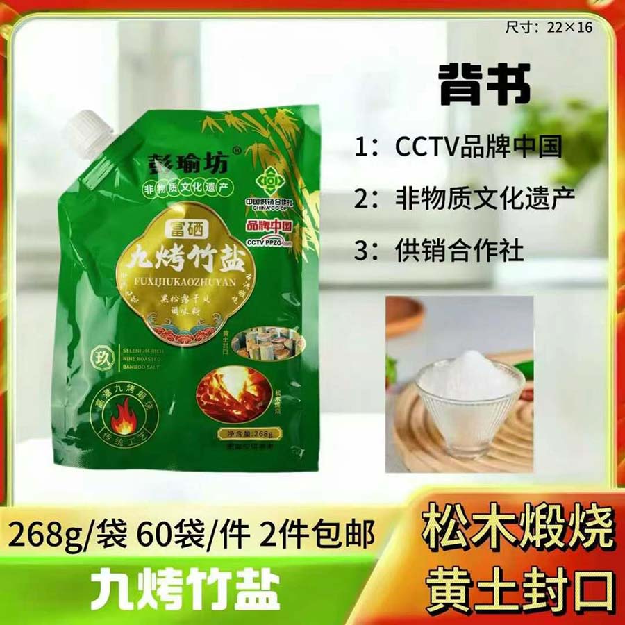 九烤竹盐