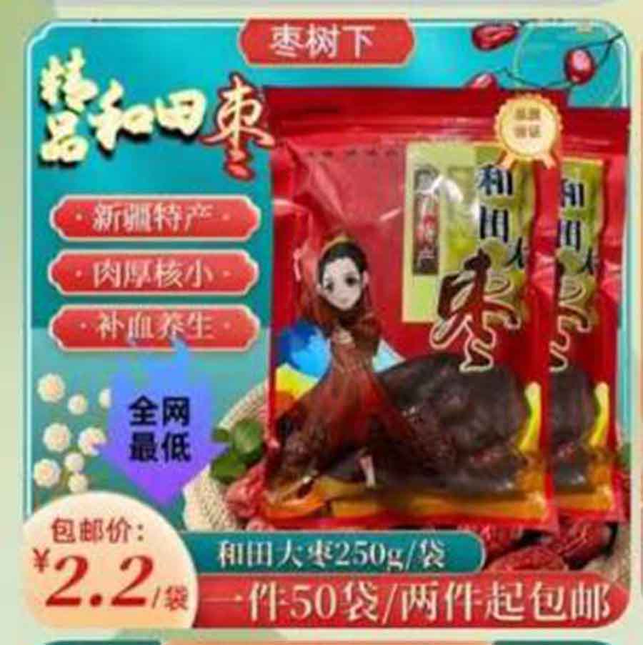 枣树下和田大枣250g