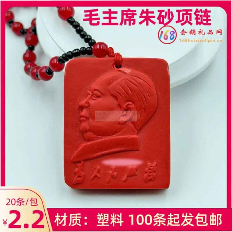主席朱砂项链
