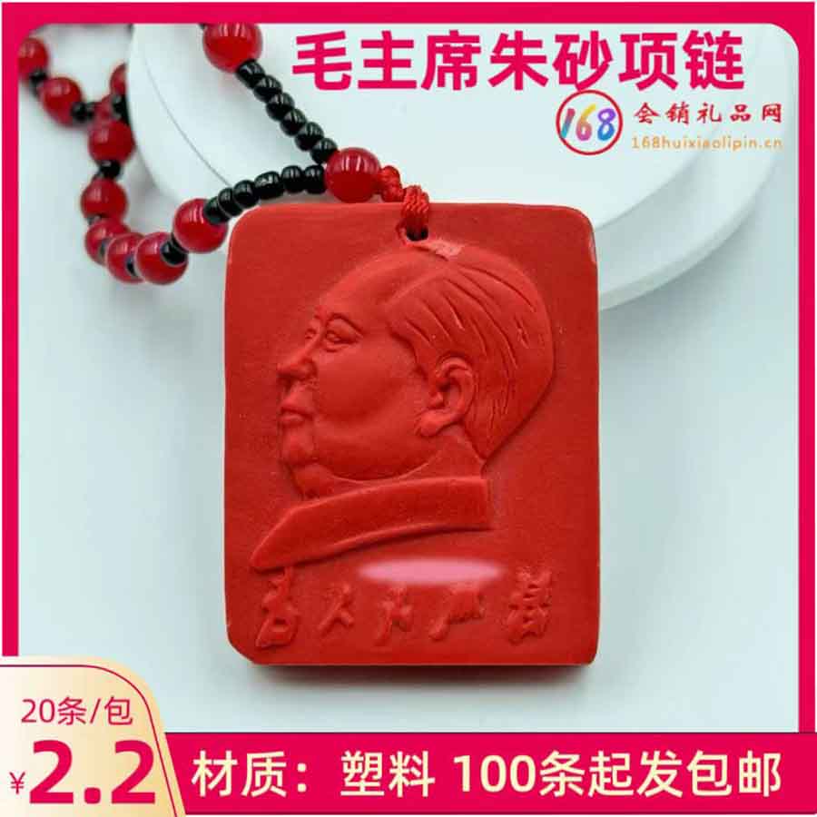 朱砂主席项链