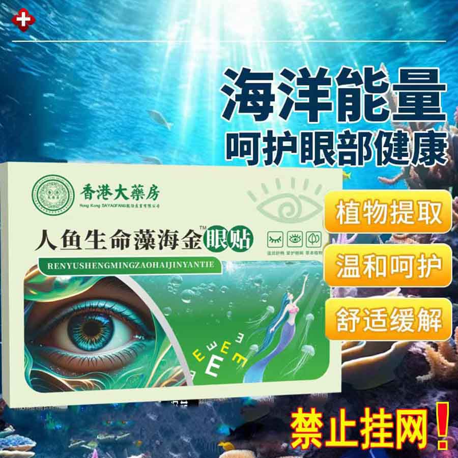 人鱼生命藻海金眼贴-缺货