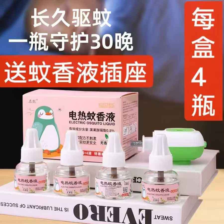 名甄电热蚊香液