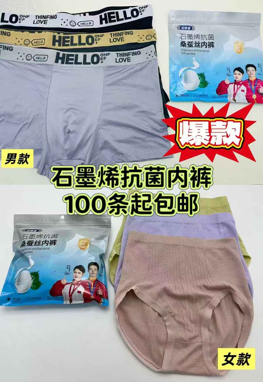 石墨烯抗菌桑蚕丝内裤