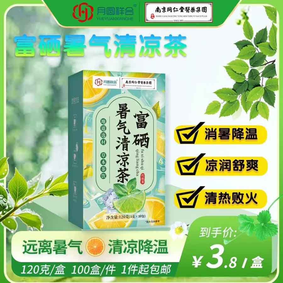 富硒暑气清凉茶