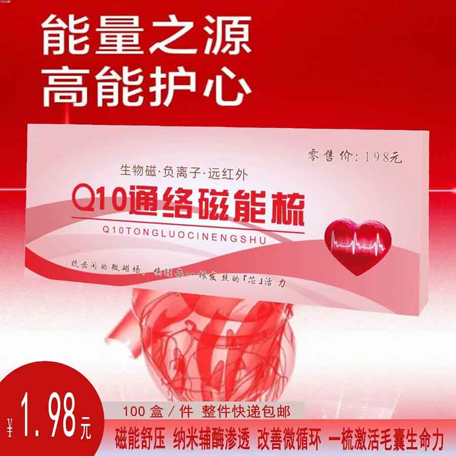 Q10通络磁能梳