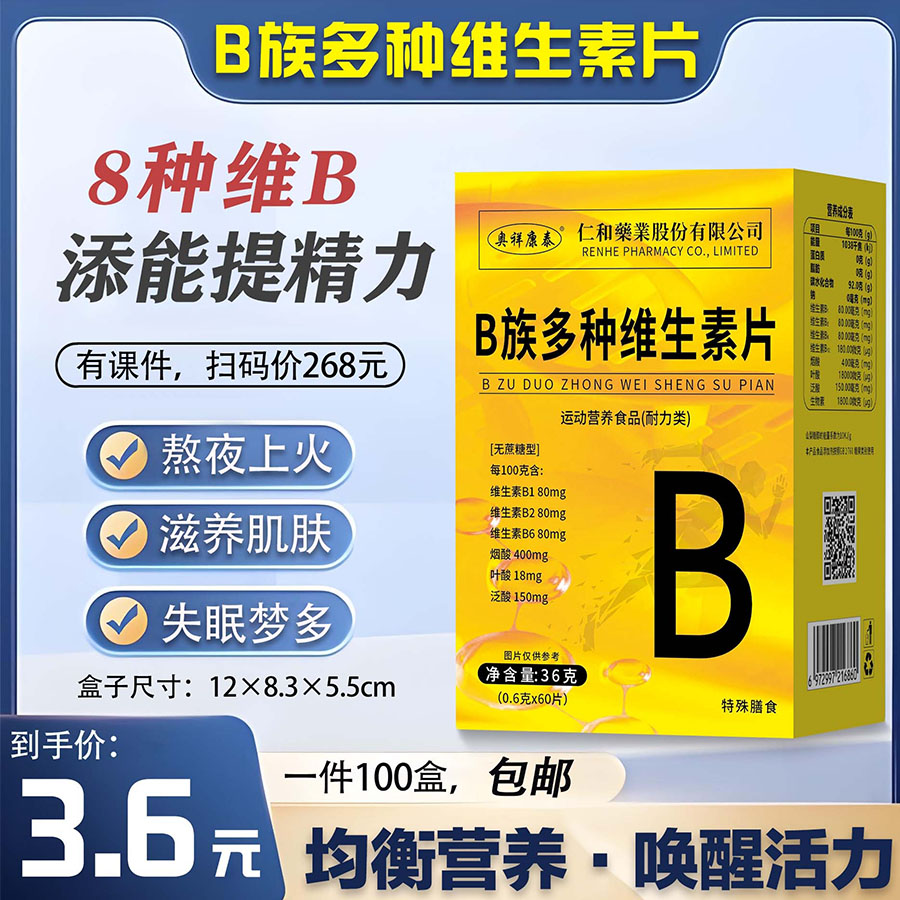 B族多种维生素片