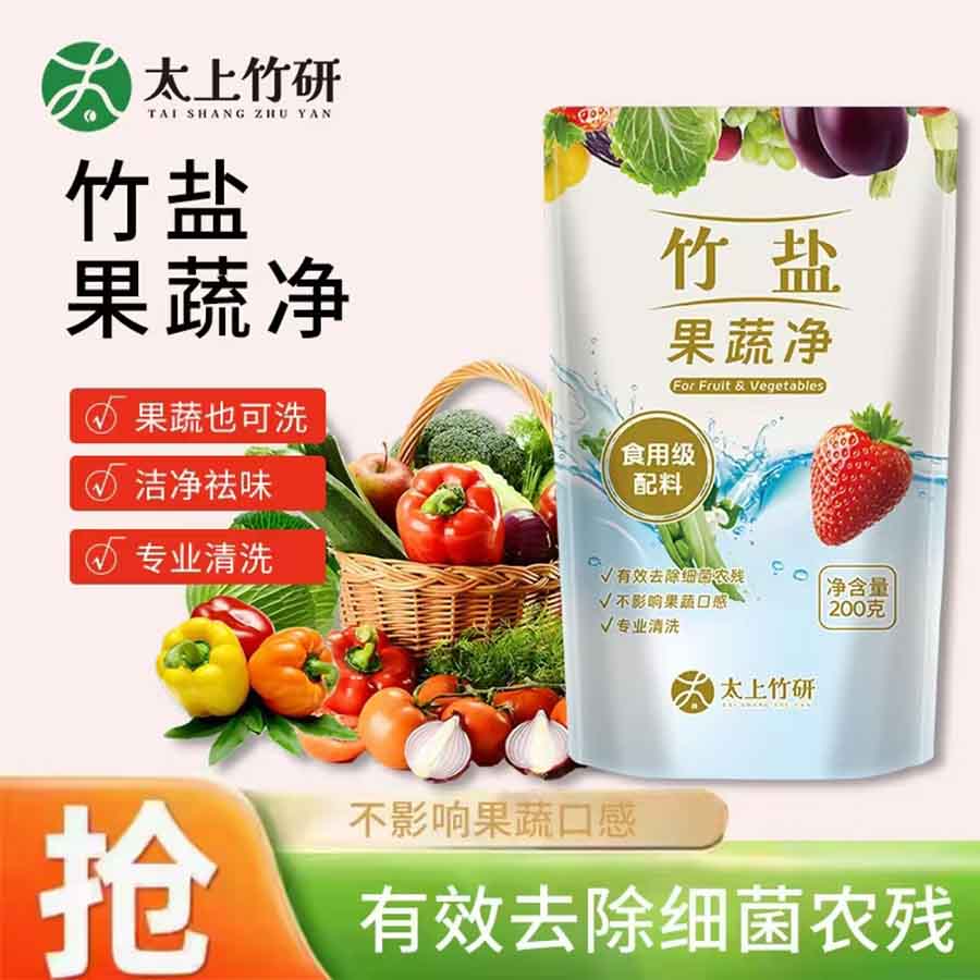 竹盐果蔬净