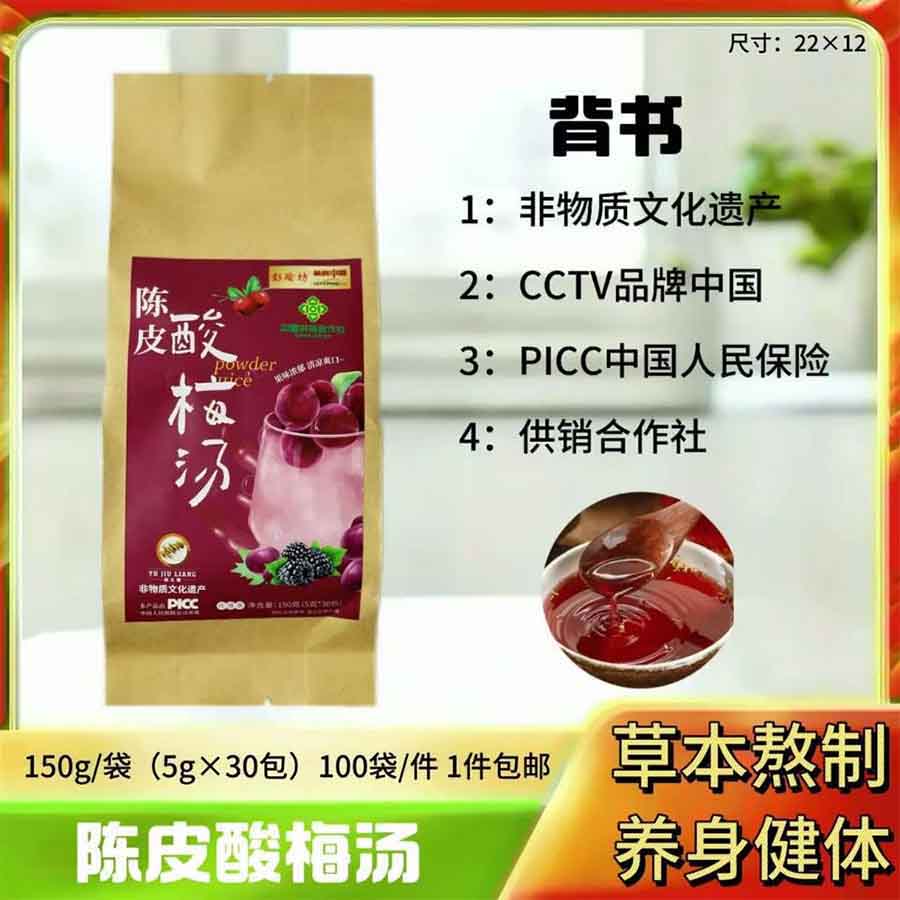 陈皮酸梅汤