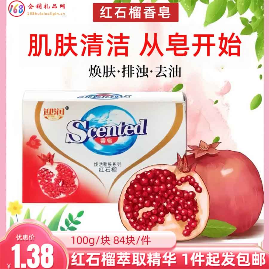 红石榴香皂