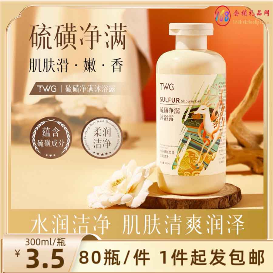 TWG硫磺净满沐浴露