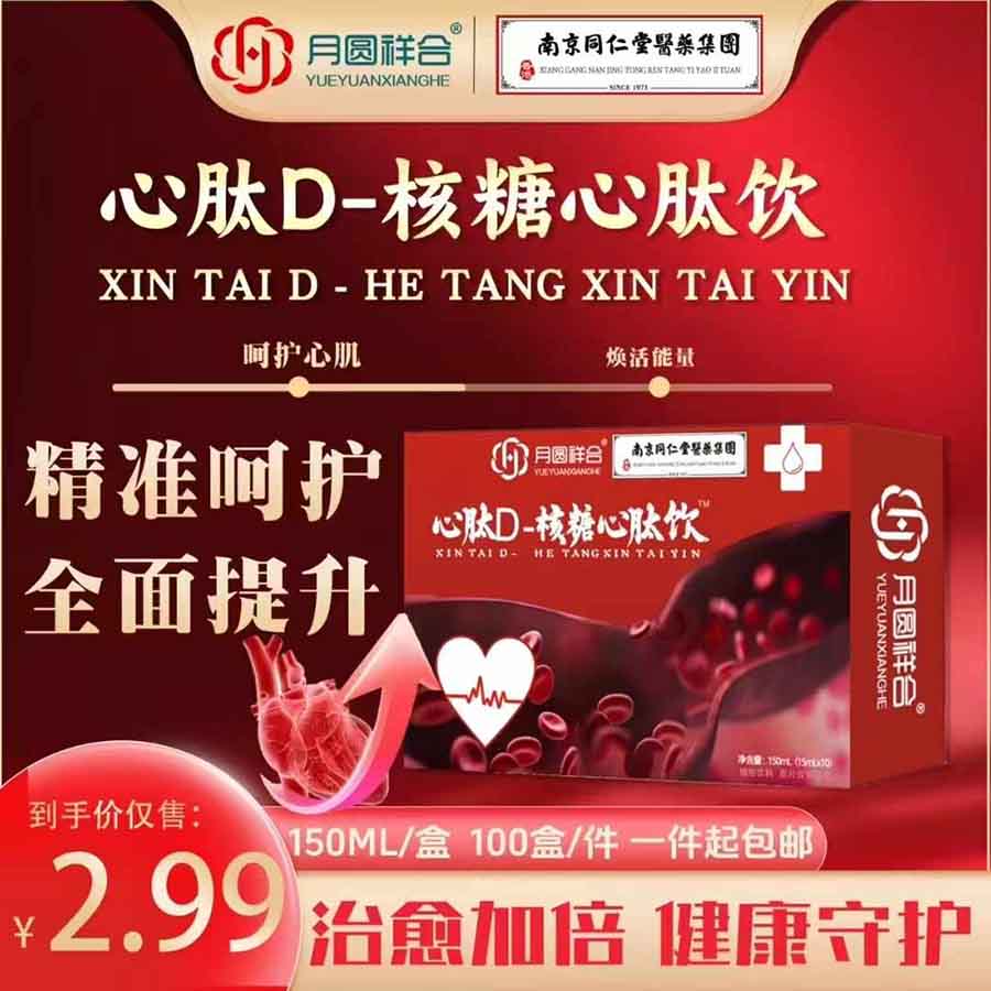 心肽D-核糖心肽饮