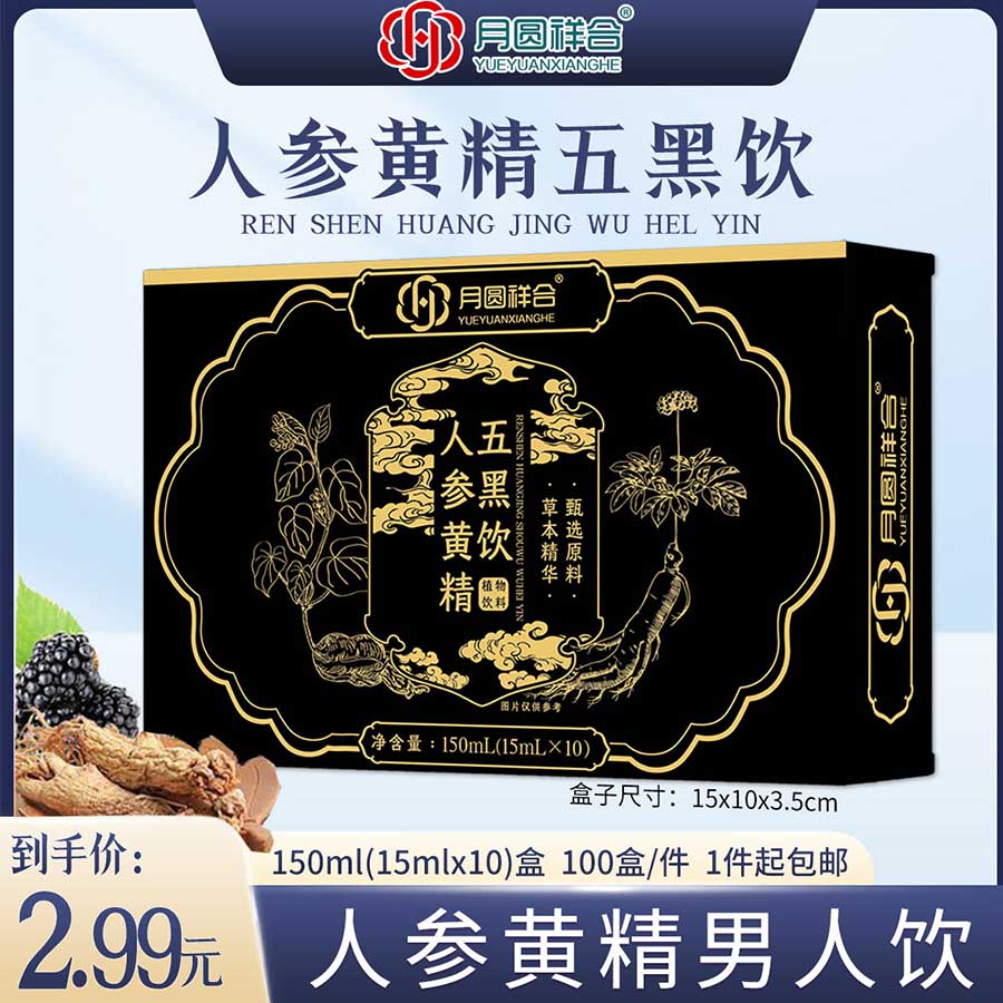 人参黄精五黑饮