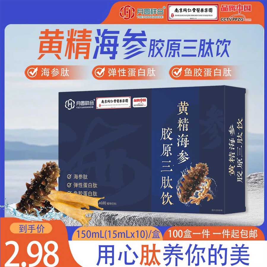 黄精海参胶原三肽饮