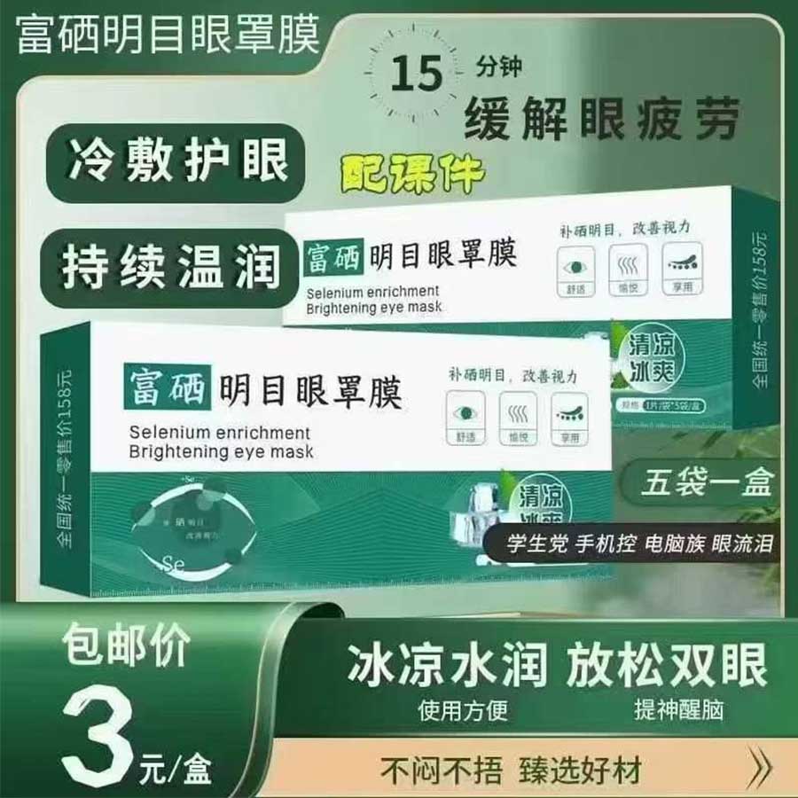 富硒明目眼罩膜