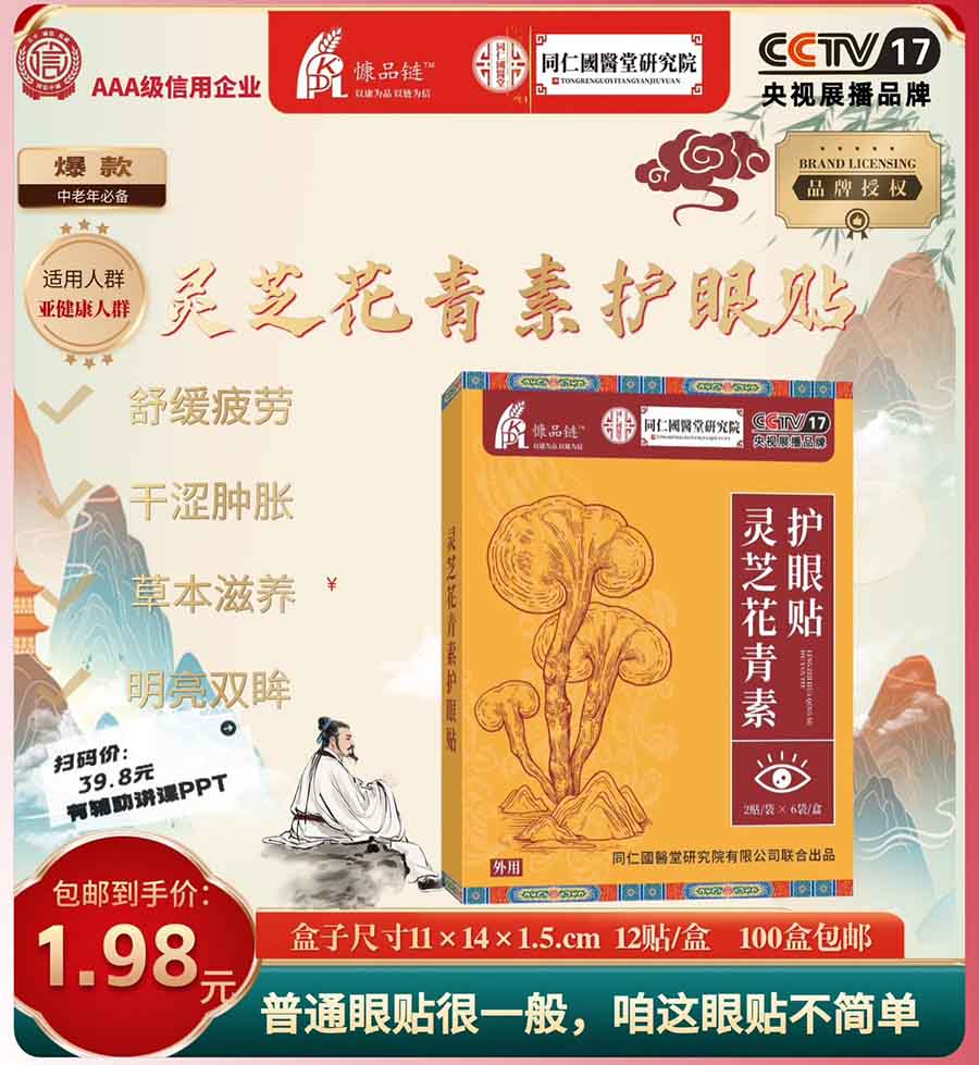 灵芝花青素护眼贴带灵芝成份