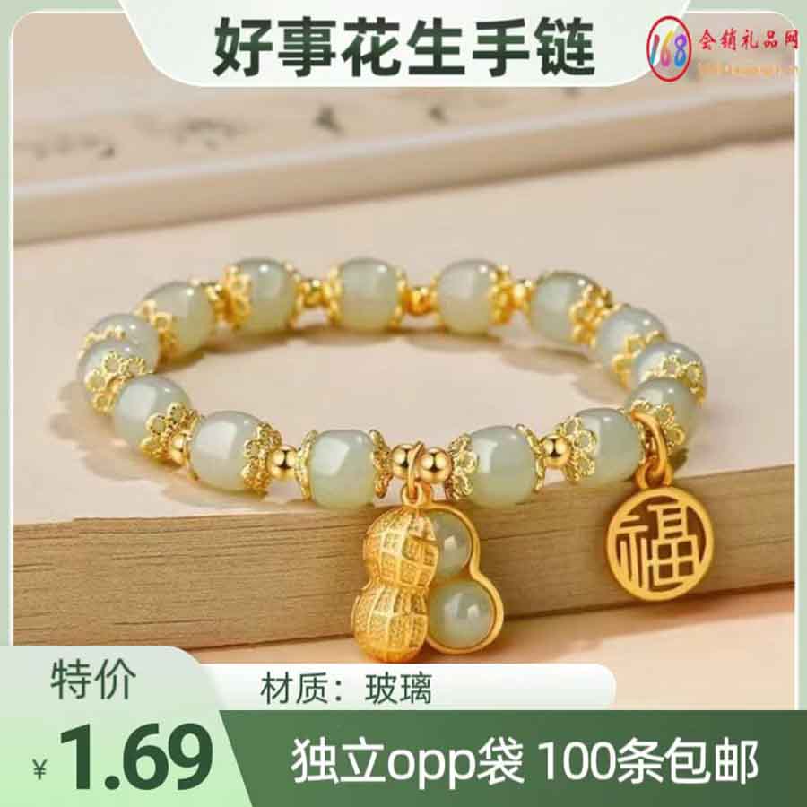 好事花生手链