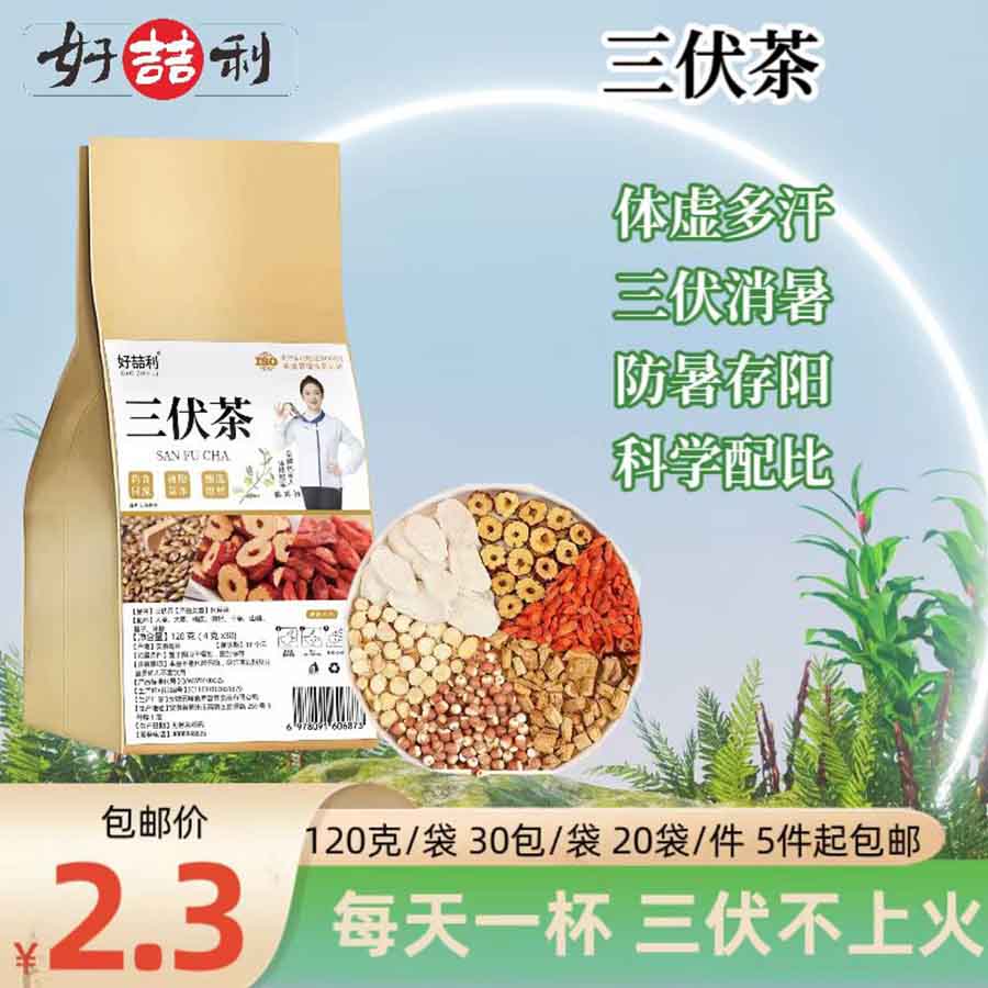 好吉利三伏茶