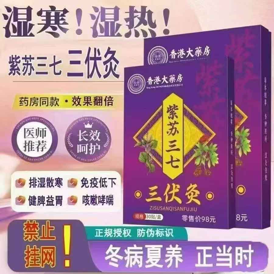 紫苏三七三伏灸