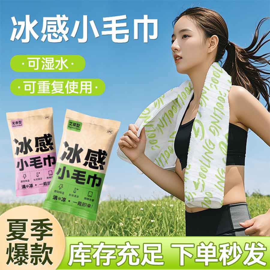 冰感小毛巾