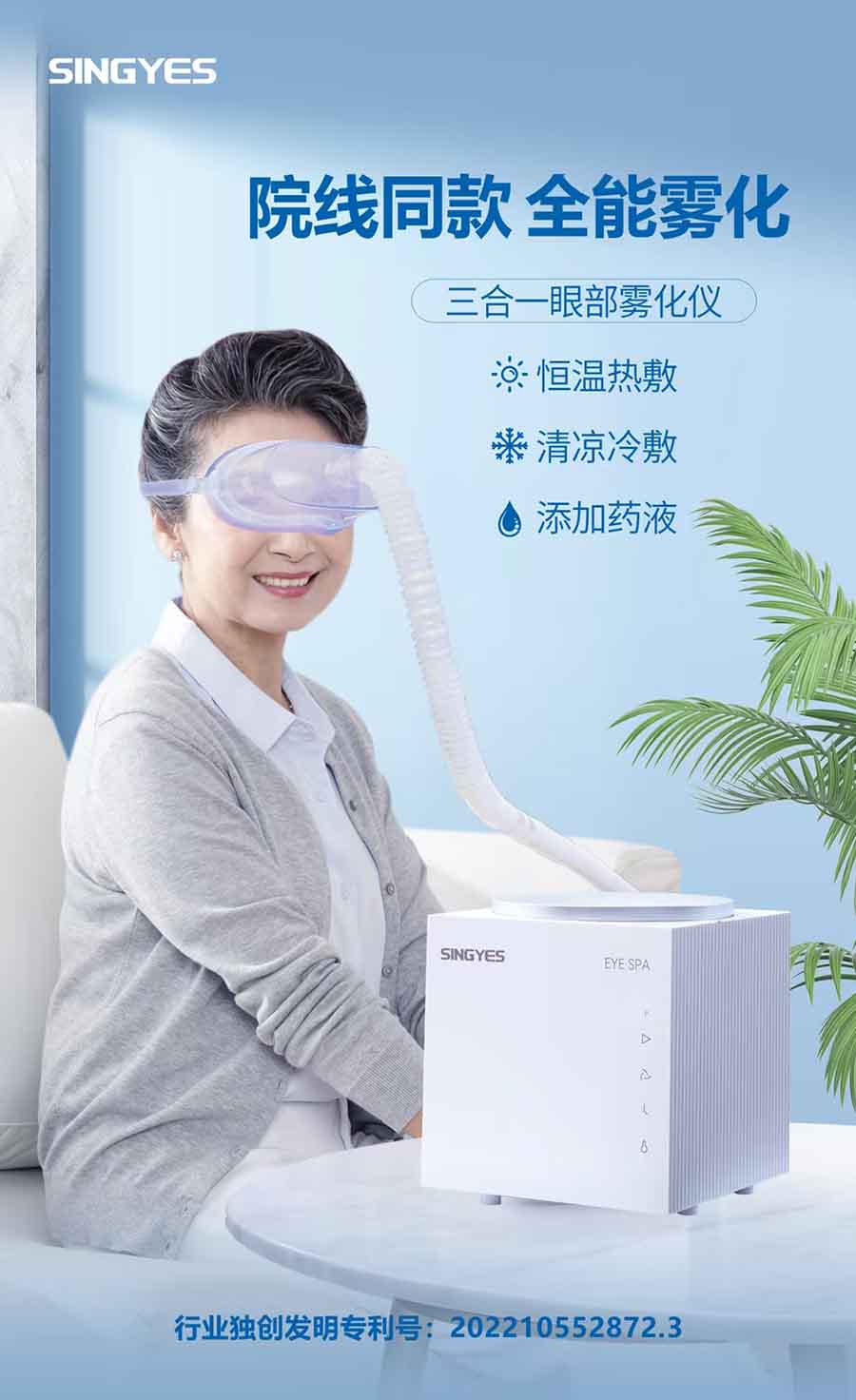 三合一眼部雾化仪